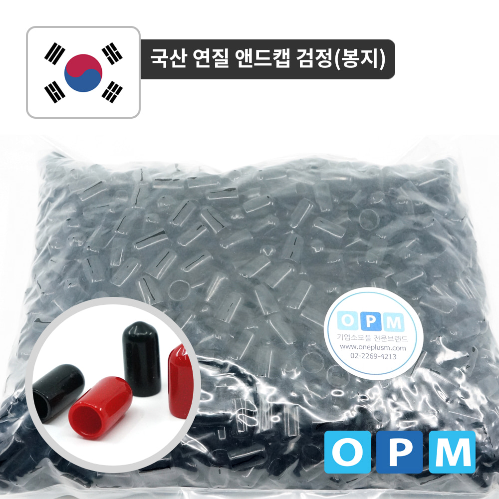 연질 앤드캡 10mm-(1000개/1봉) 검정