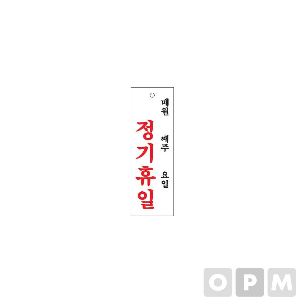 아트사인 표지판 정기휴일(월/주/일) 100x300/ 1개입