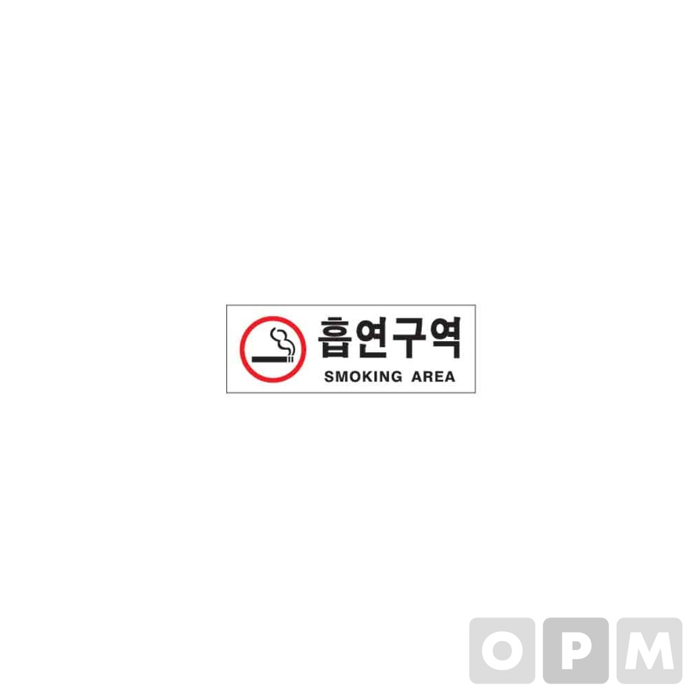 아트사인 표지판 흡연구역(빨강) 270x95x2/ 1개입