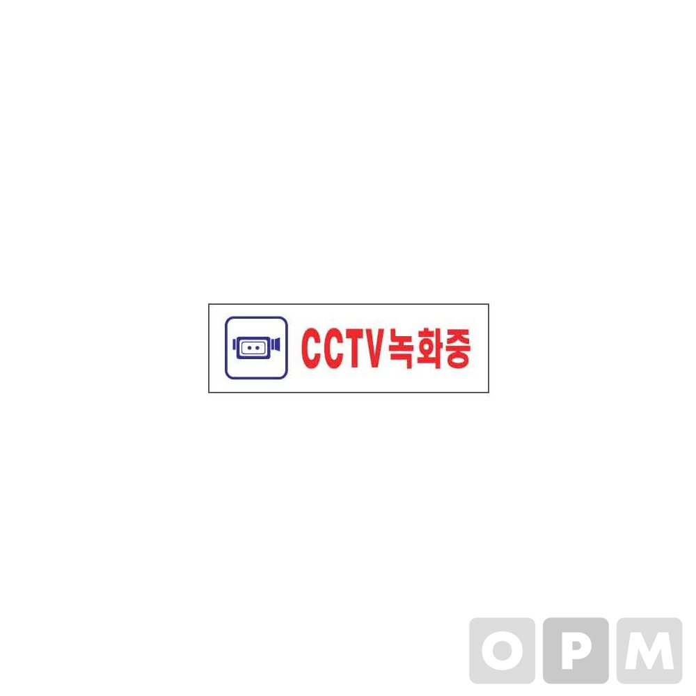 아트사인 표지판 CCTV녹화중 190x60x2/ 1개입