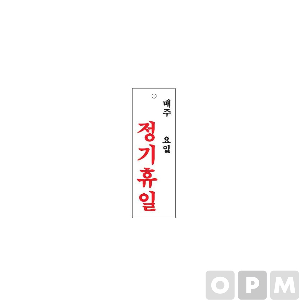 아트사인 표지판 정기휴일(매주/요일) 100x300/ 1개입