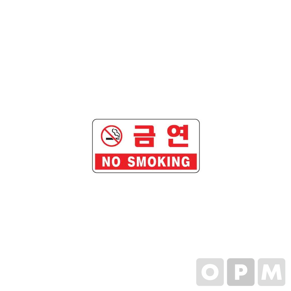 아트사인 표지판 금연 NO SMOKING (200x100x2) 1개입