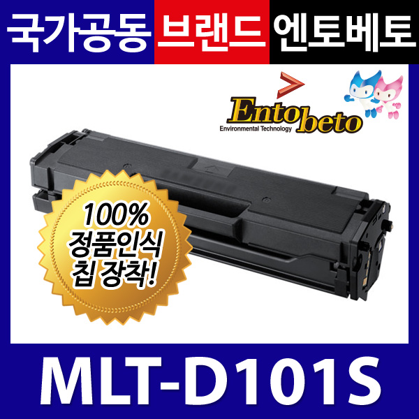 엔토베토 재제조토너 [완제품] MLT-D101S
