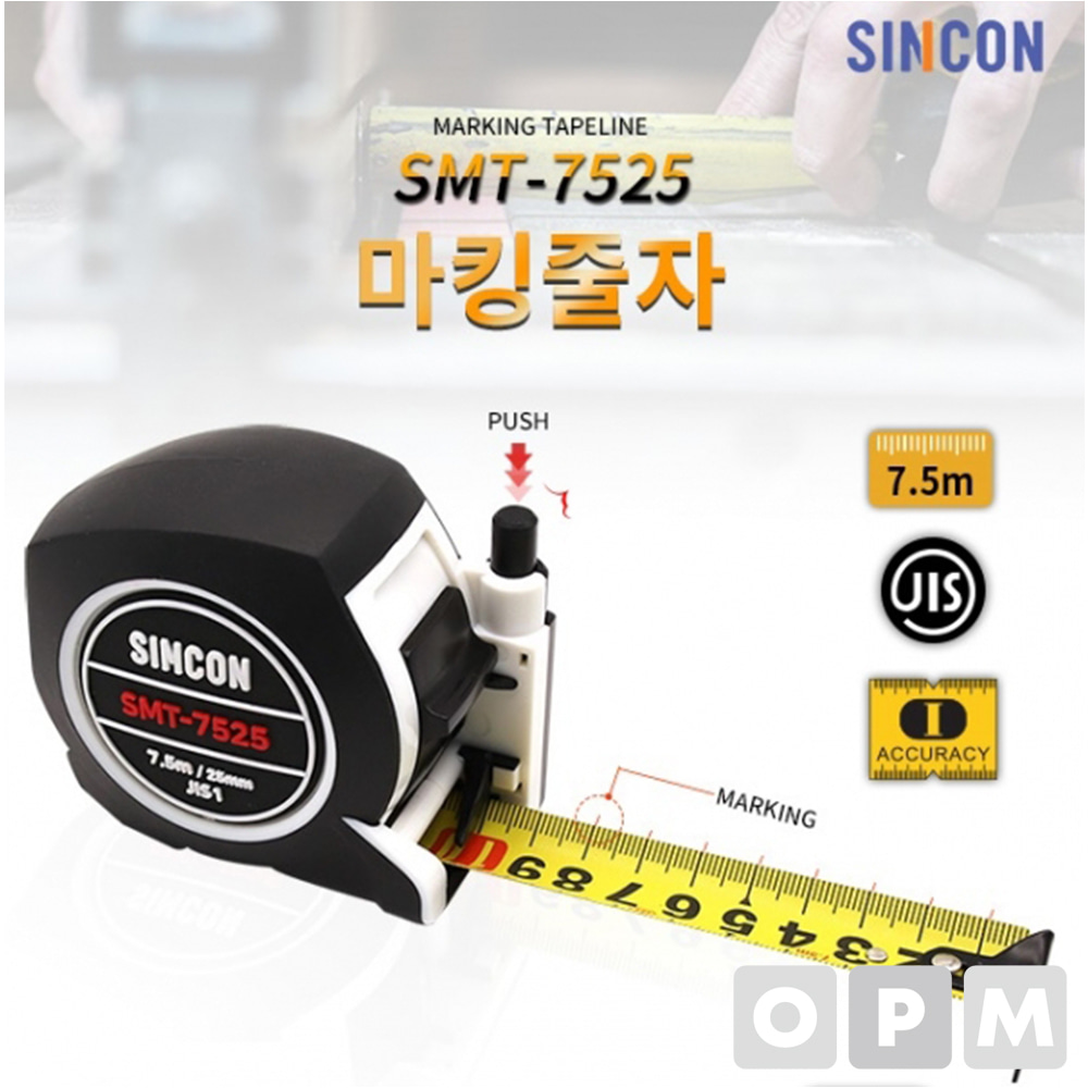 신콘 SMT-7525 마킹줄자 자동줄자 락줄자 줄자 7.5M