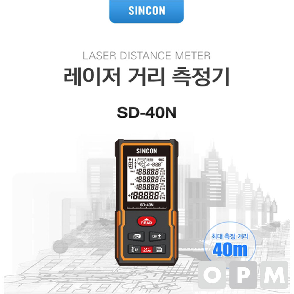 신콘 레이저 거리 측정기 SD-40N 거리측정기 SD40N
