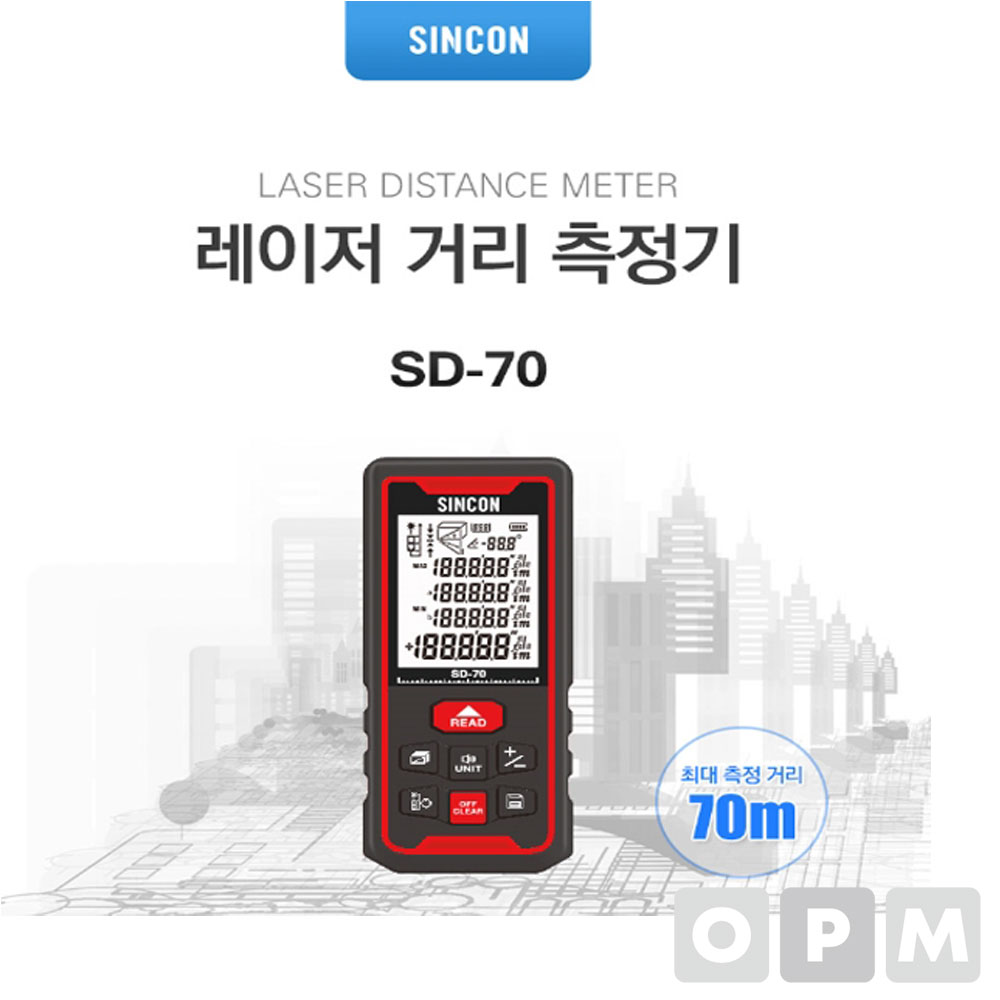 신콘 레이저 거리 측정기 SD-70 거리측정기 SD70