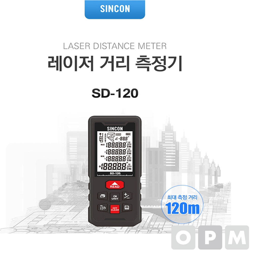 신콘 레이저 거리 측정기 SD-120 거리측정기 SD120