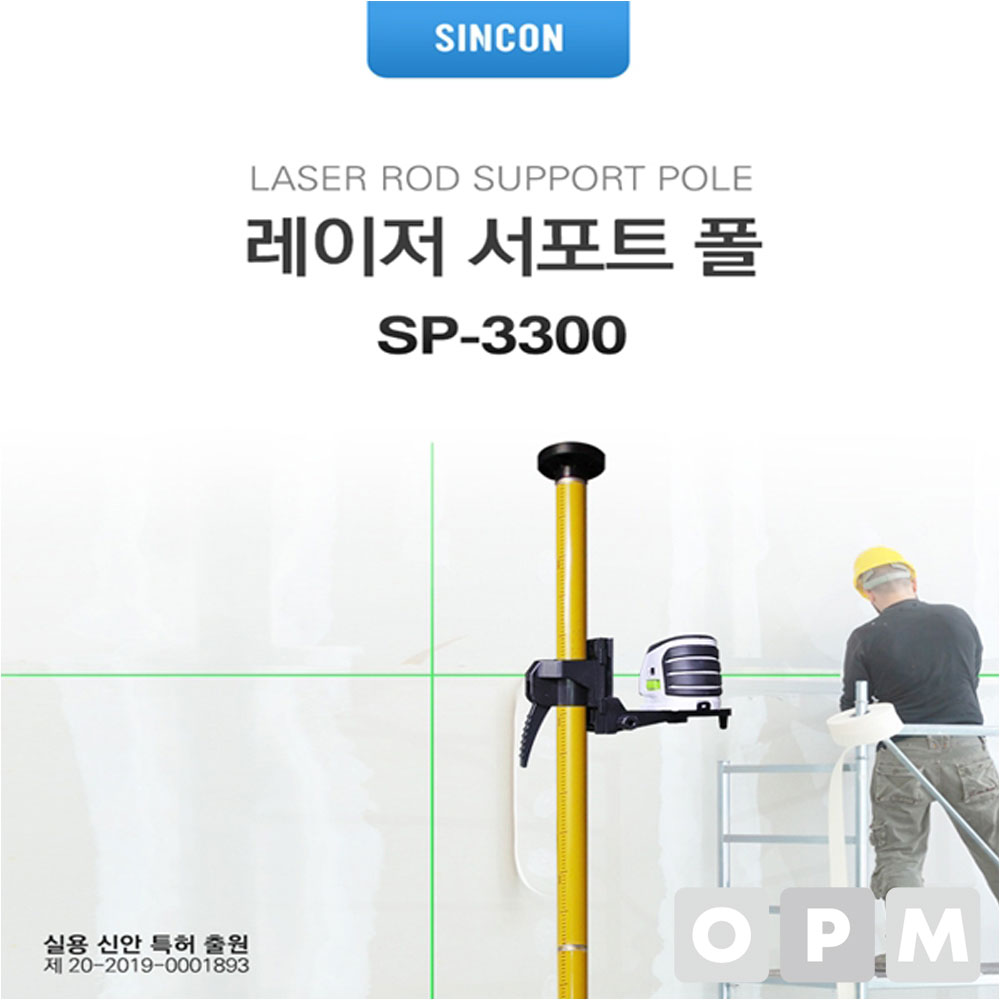 신콘 SP-3300 레이저서포트폴 레벨기 서포트 폴대