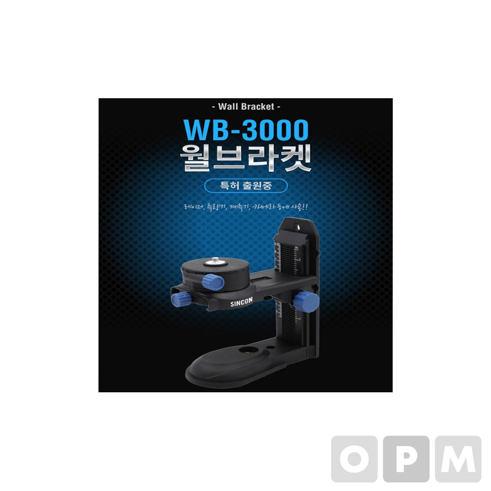 신콘 윌브라켓 WB-3000 신콘레벨기 브라켓