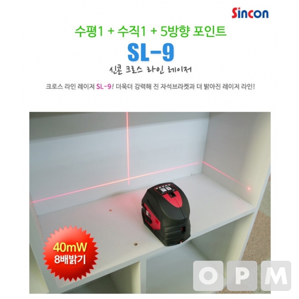 신콘 레이저 레벨기 SL-9