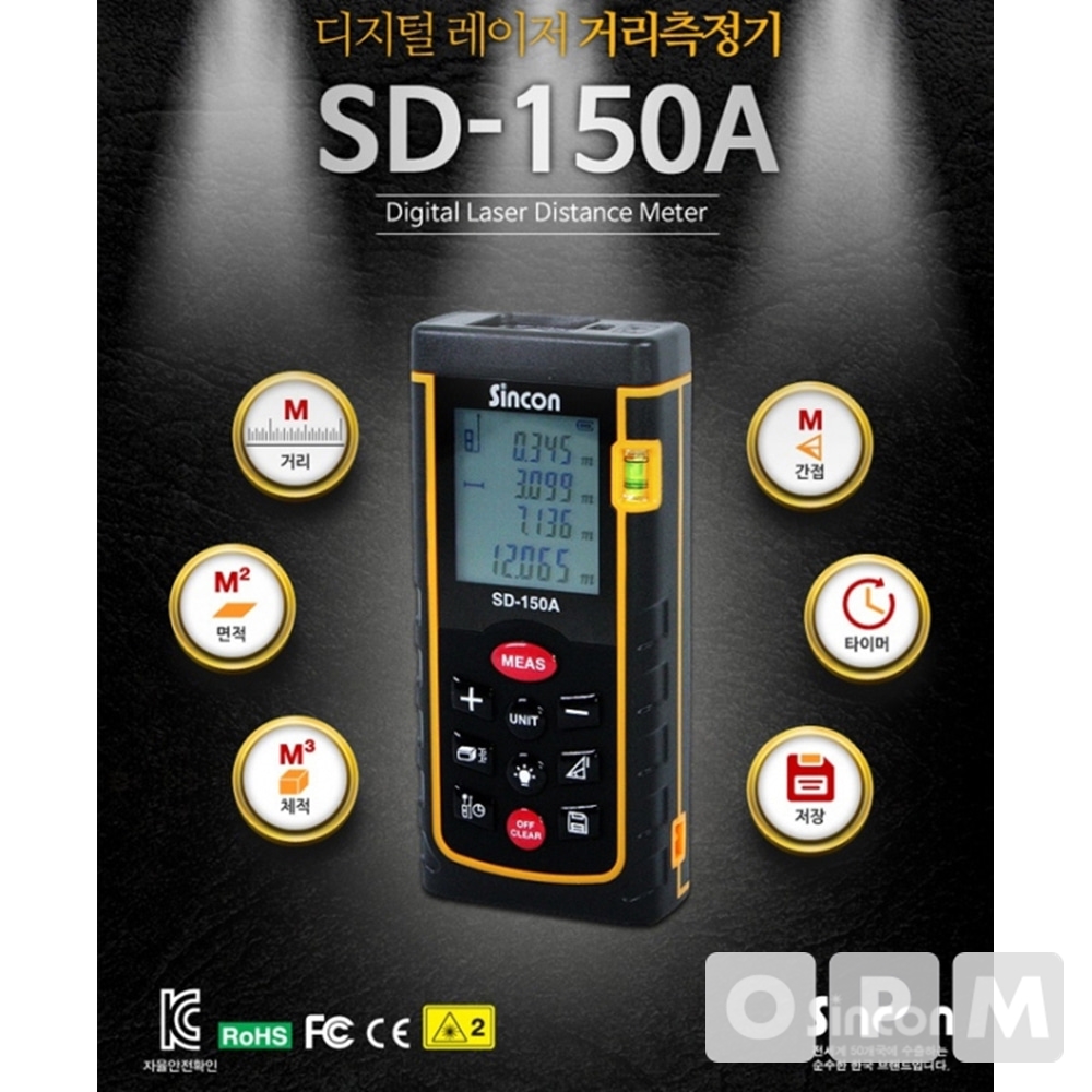 신콘 레이저 거리 측정기 SD-150A 150M측정