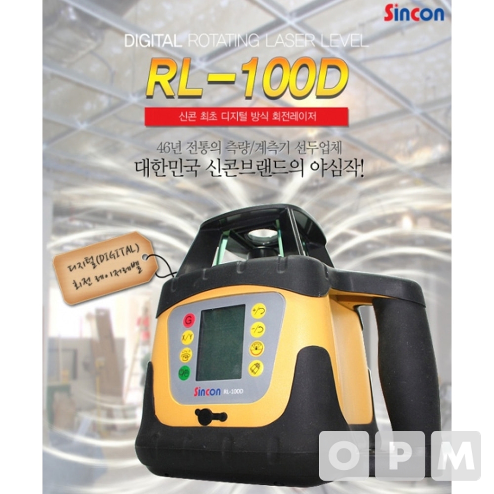 신콘 회전 레이저 레벨기 RL-100D